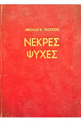 Νεκρές ψυχές