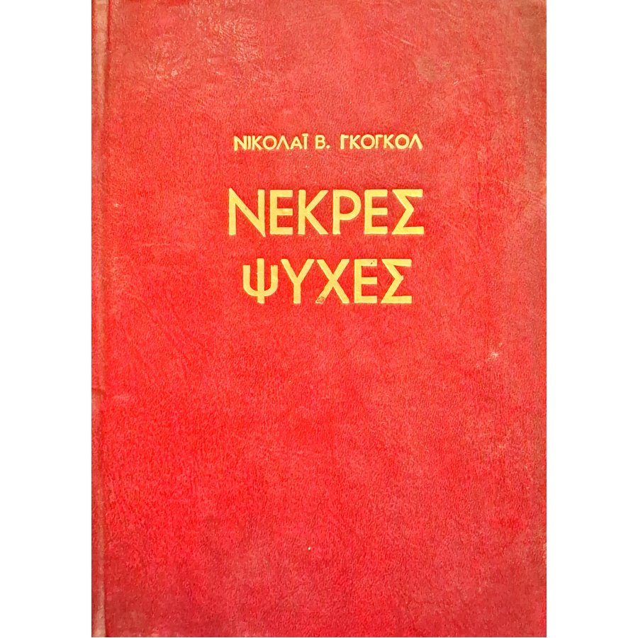 Νεκρές ψυχές Νεκρές ψυχές