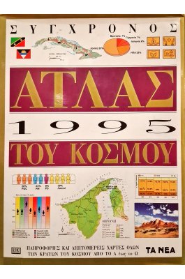 Άτλας του κόσμου 1995