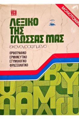 Λεξικό της γλώσσας μας