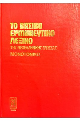 Το βασικό ερμηνευτικό λεξικό της νεοελληνικής γλώσσας