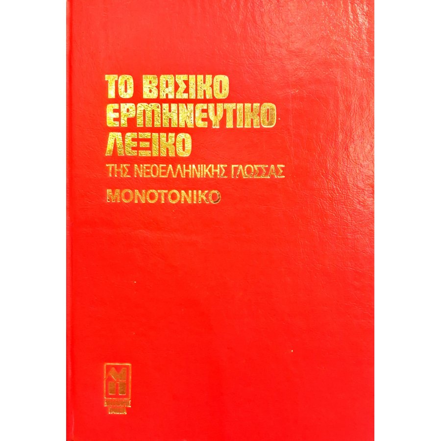 Το βασικό ερμηνευτικό λεξικό της νεοελληνικής γλώσσας Το βασικό ερμηνευτικό λεξικό της νεοελληνικής γλώσσας