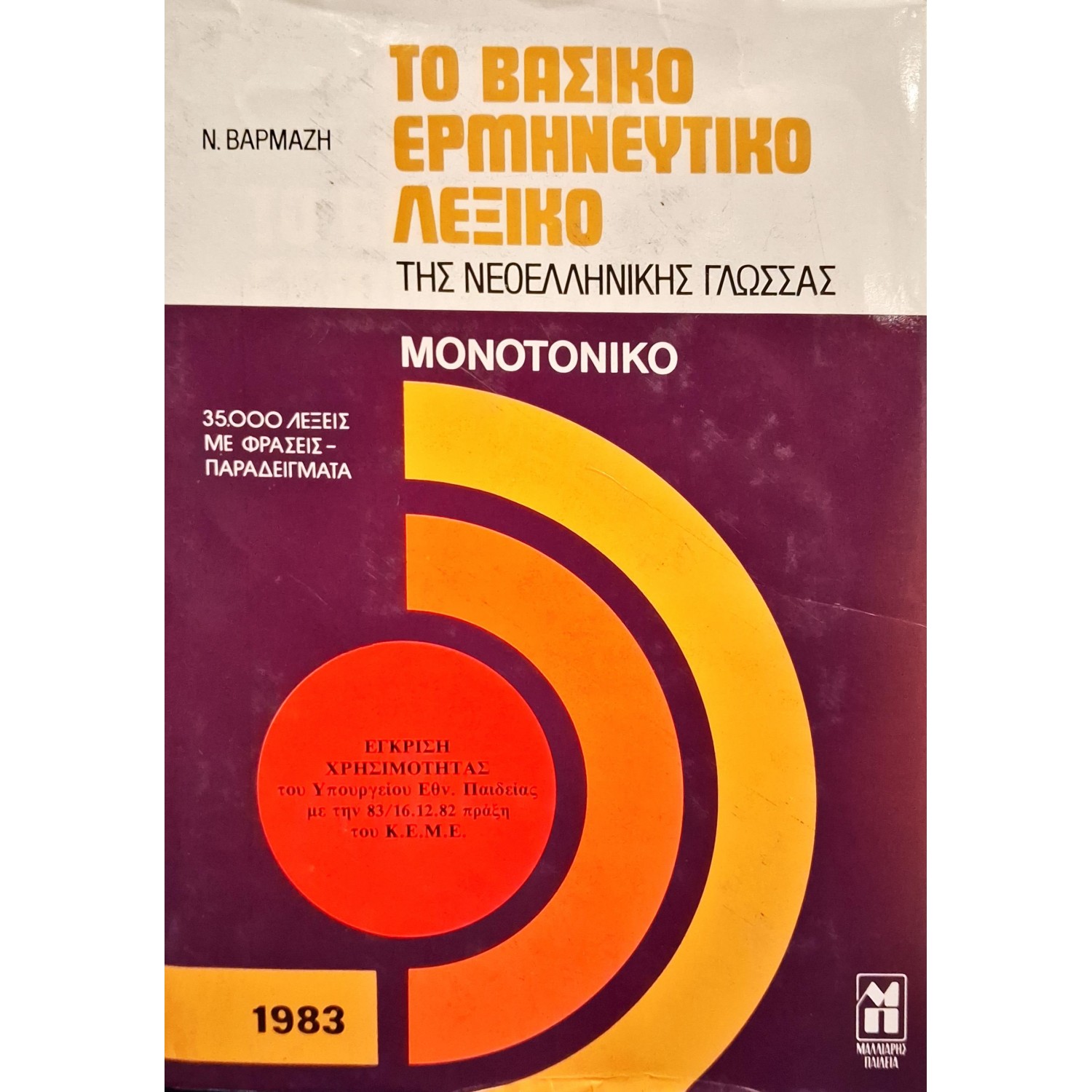 Το βασικό ερμηνευτικό λεξικό της νεοελληνικής γλώσσας