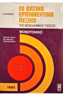 Το βασικό ερμηνευτικό λεξικό της νεοελληνικής γλώσσας