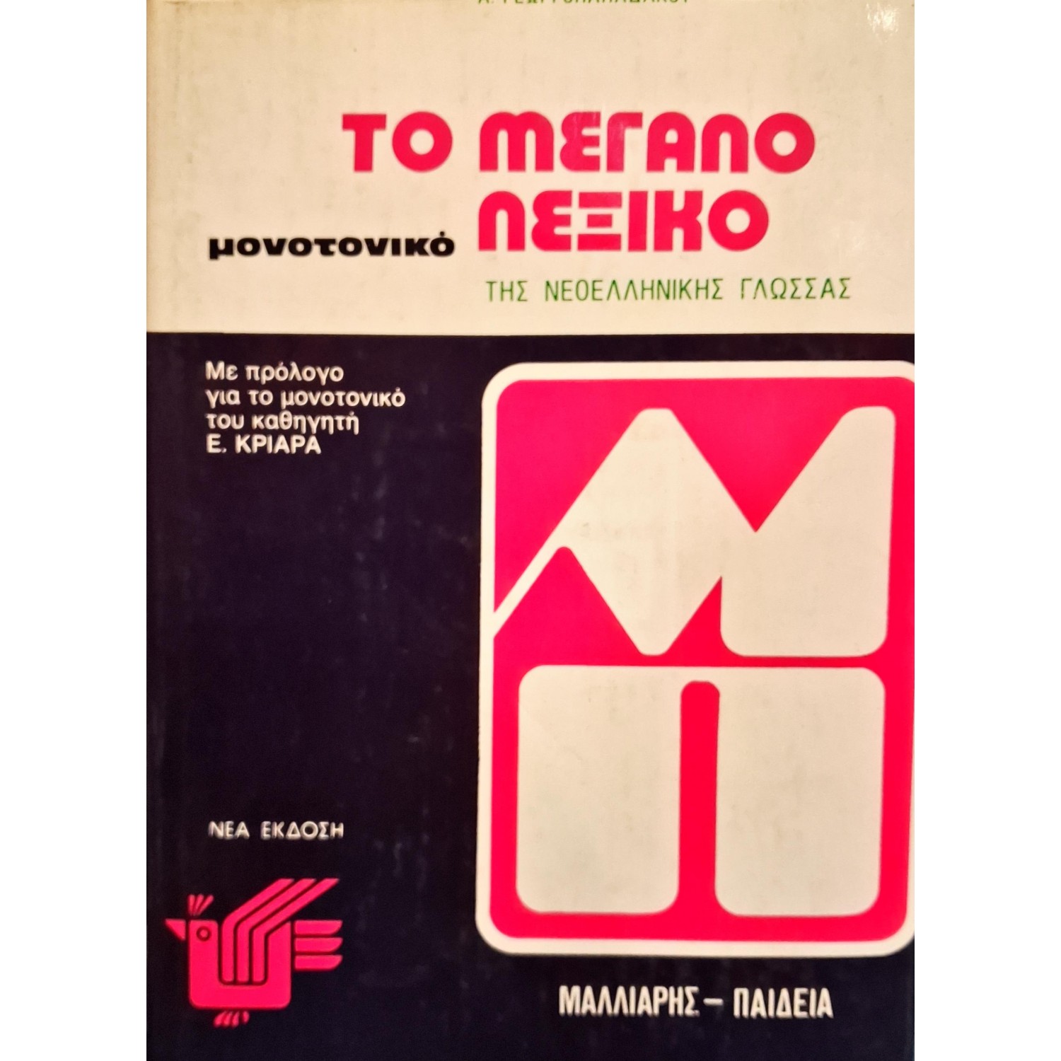 Το μεγάλο λεξικό της νεοελληνικής γλώσσας