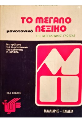 Το μεγάλο λεξικό της νεοελληνικής γλώσσας