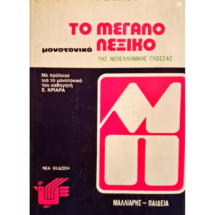 Το μεγάλο λεξικό της νεοελληνικής γλώσσας Το μεγάλο λεξικό της νεοελληνικής γλώσσας