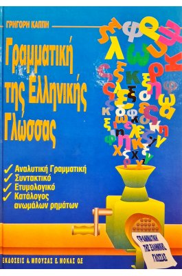 Γραμματική της ελληνικής γλώσσας Γραμματική της ελληνικής γλώσσας