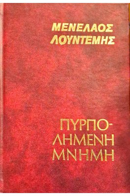 Πυρπολημένη μνήμη