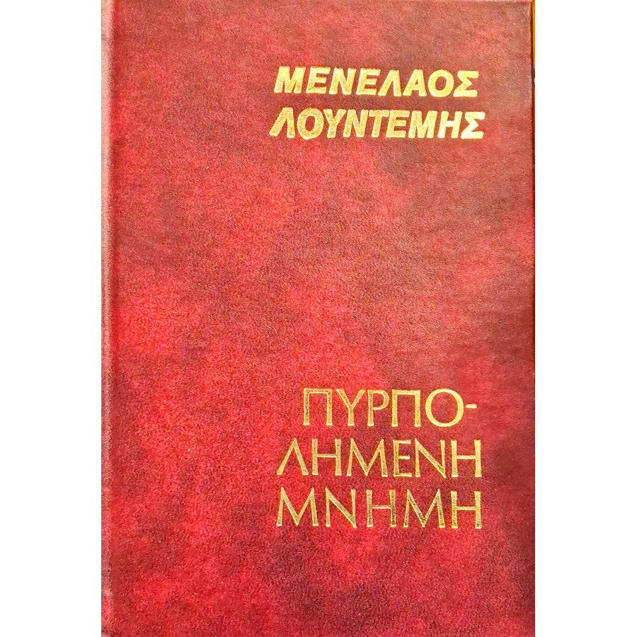 Πυρπολημένη μνήμη Πυρπολημένη μνήμη