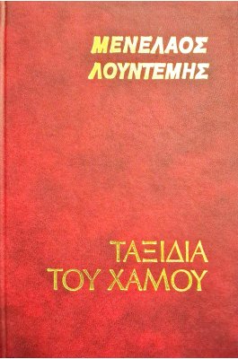 Ταξίδια του χαμού