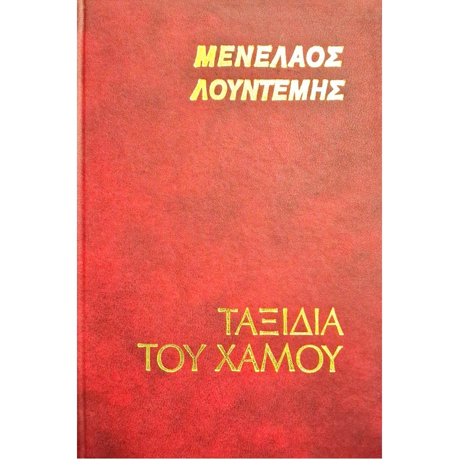 Ταξίδια του χαμού Ταξίδια του χαμού
