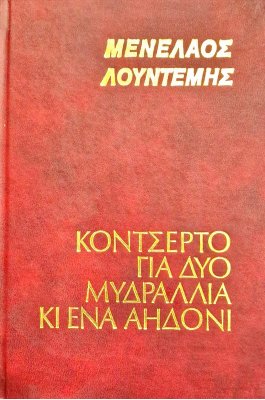 Κοντσέρτο για δύο μυδράλλια κι ένα αηδόνι