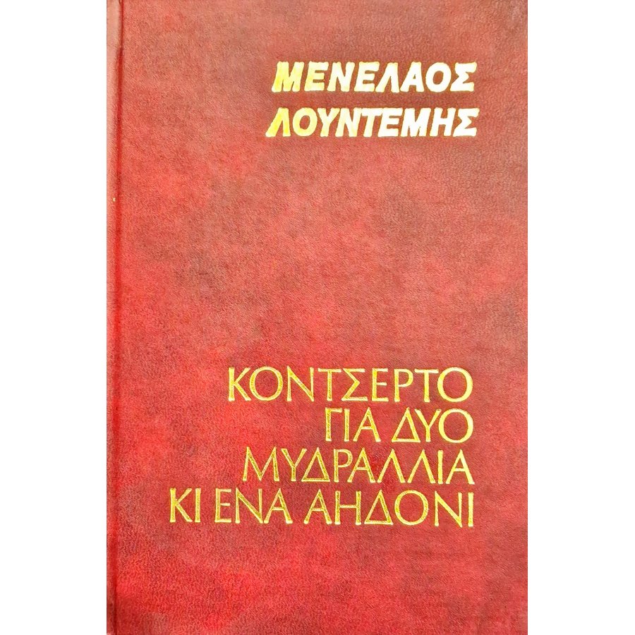 Κοντσέρτο για δύο μυδράλλια κι ένα αηδόνι Κοντσέρτο για δύο μυδράλλια κι ένα αηδόνι