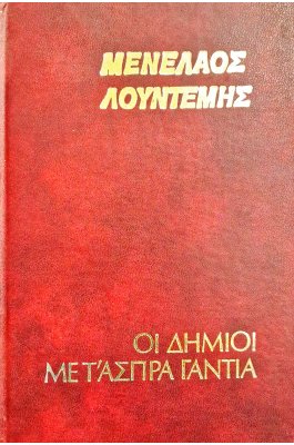 Οι δήμιοι με τ' άσπρα γάντια