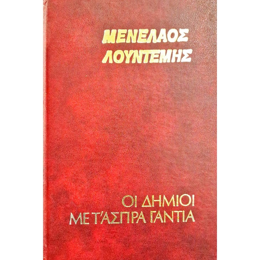 Οι δήμιοι με τ' άσπρα γάντια Οι δήμιοι με τ' άσπρα γάντια