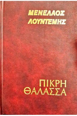 Πικρή θάλασσα