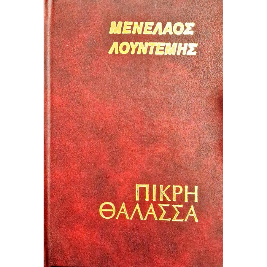Πικρή θάλασσα Πικρή θάλασσα