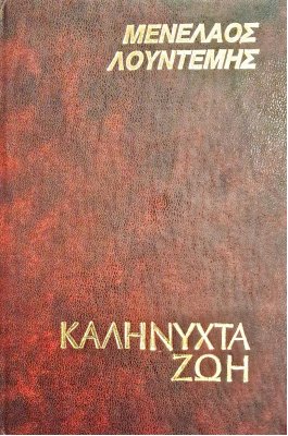 Καληνύχτα ζωή