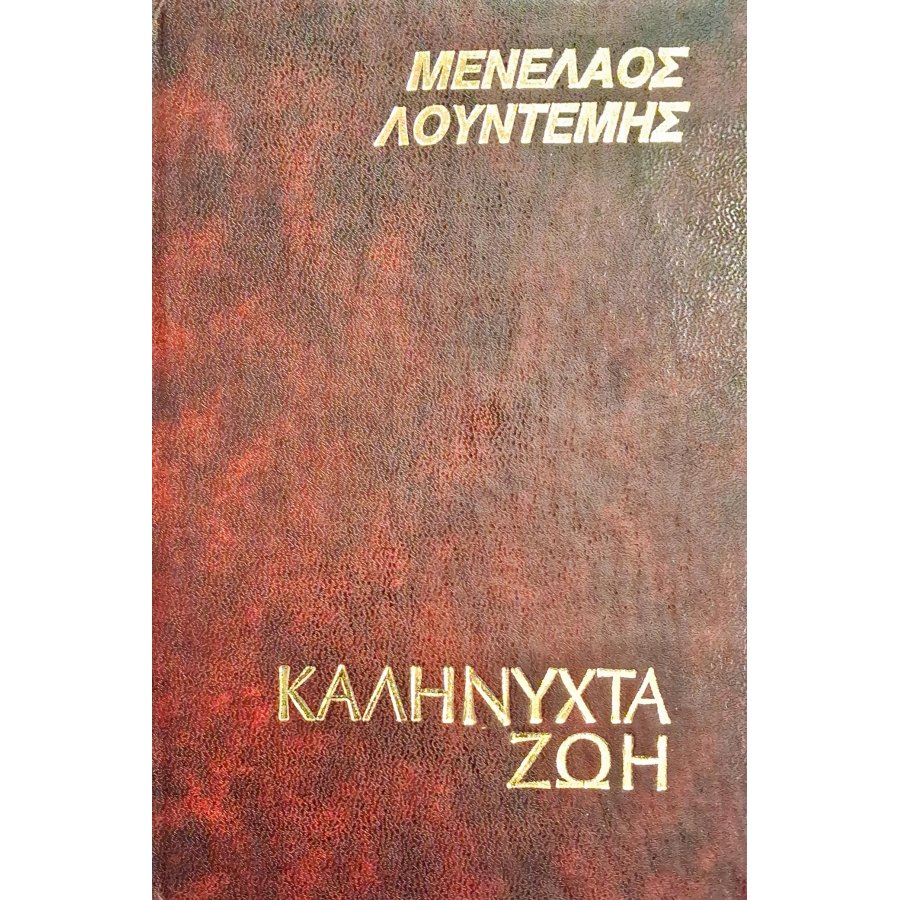 Καληνύχτα ζωή Καληνύχτα ζωή