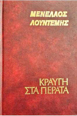 Κραυγή στα πέρατα