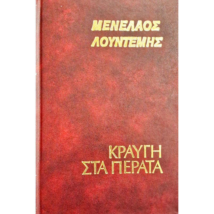 Κραυγή στα πέρατα Κραυγή στα πέρατα