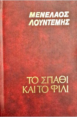 Το σπαθί και το φιλί