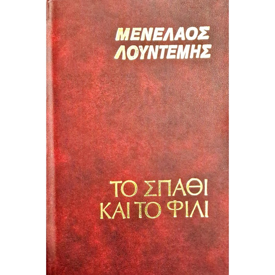 Το σπαθί και το φιλί Το σπαθί και το φιλί