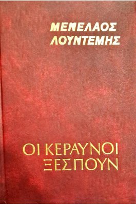 Οι κεραυνοί ξεσπούν