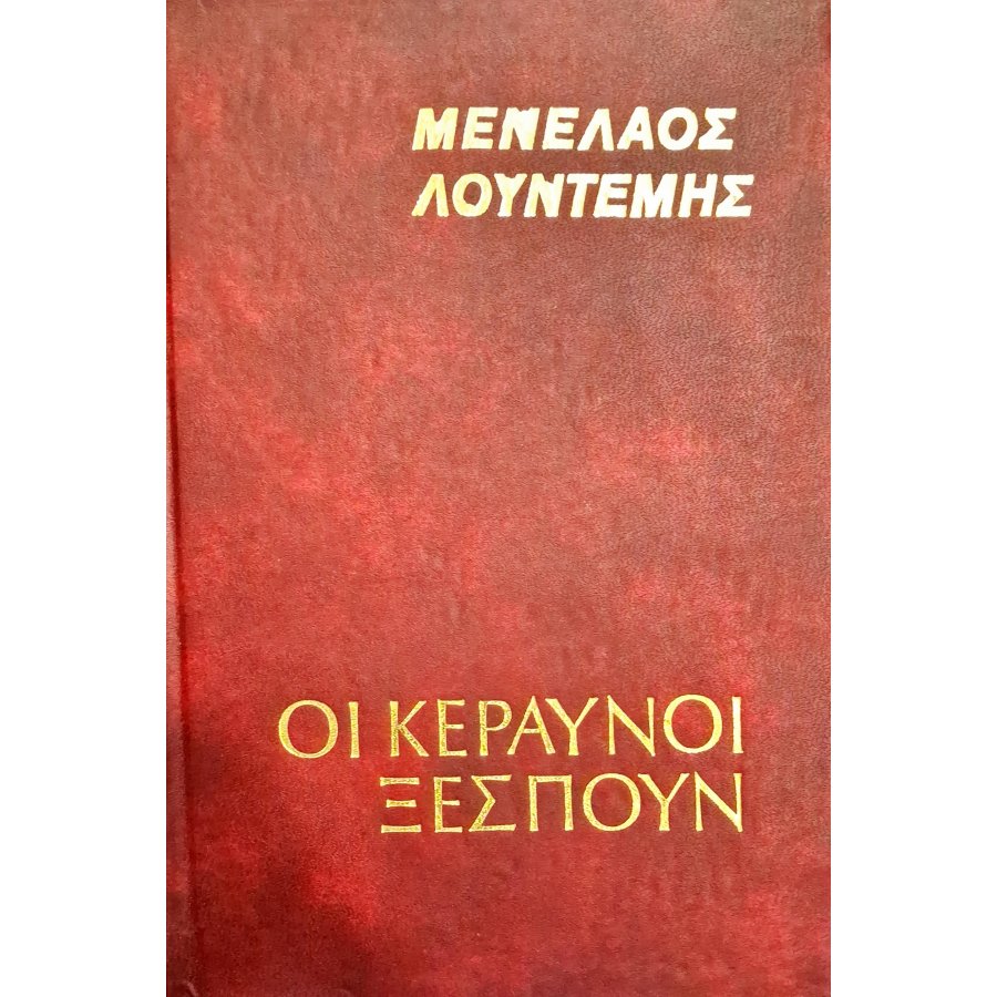 Οι κεραυνοί ξεσπούν Οι κεραυνοί ξεσπούν