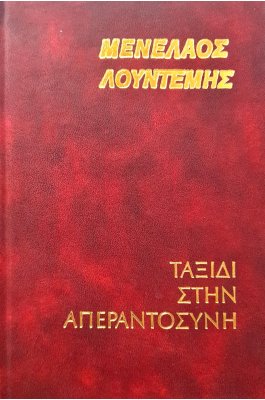 Ταξίδι στην απεραντοσύνη