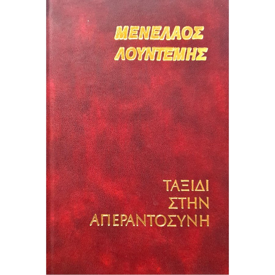 Ταξίδι στην απεραντοσύνη Ταξίδι στην απεραντοσύνη