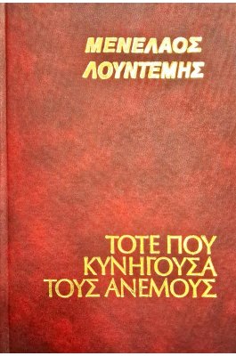 Τότε που κυνηγούσα τους ανέμους