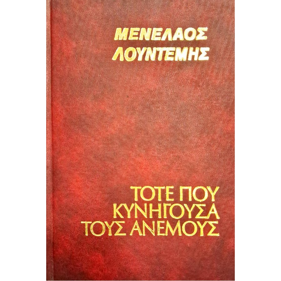 Τότε που κυνηγούσα τους ανέμους Τότε που κυνηγούσα τους ανέμους