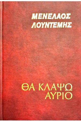 Θα κλάψω αύριο