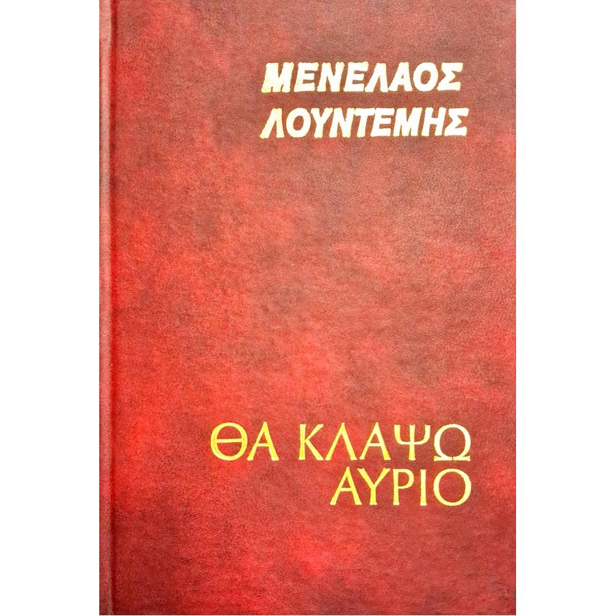 Θα κλάψω αύριο Θα κλάψω αύριο