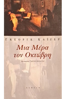 Μια μέρα τον Οκτώβρη
