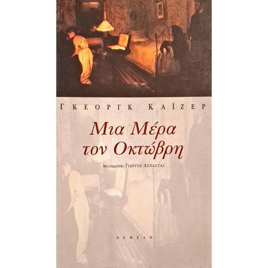 Μια μέρα τον Οκτώβρη Μια μέρα τον Οκτώβρη