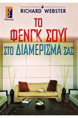 Το φενγκ σούι στο διαμέρισμά σας