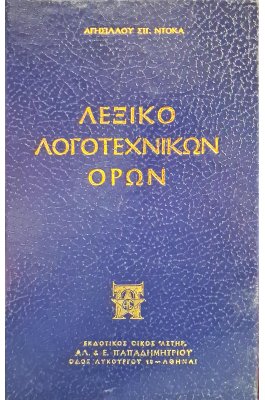 Λεξικό λογοτεχνικών όρων