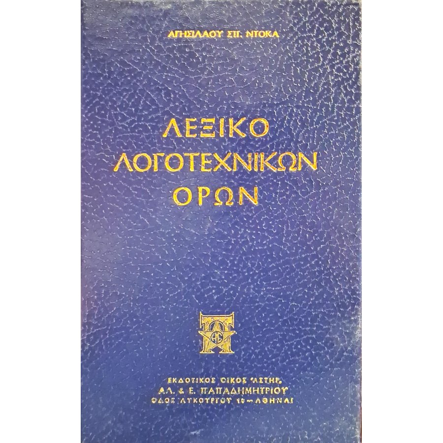 Λεξικό λογοτεχνικών όρων Λεξικό λογοτεχνικών όρων