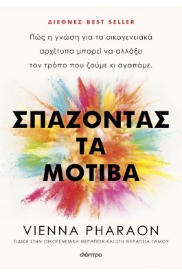 Σπάζοντας τα μοτίβα