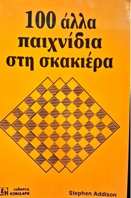 100 άλλα παιχνίδια στη σκακιέρα