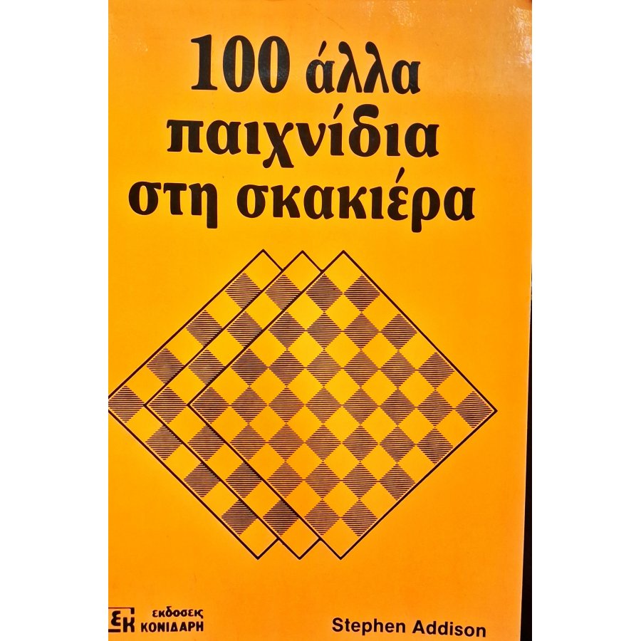 100 άλλα παιχνίδια στη σκακιέρα 100 άλλα παιχνίδια στη σκακιέρα