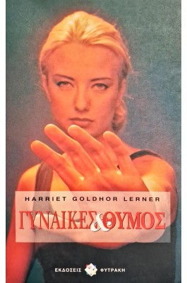 Γυναίκες και θυμός