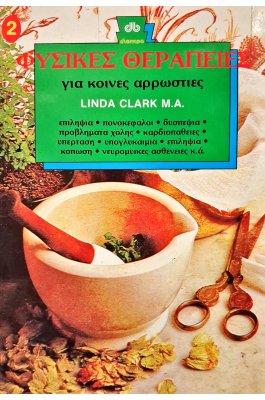 Φυσικές θεραπείες τόμος Β'