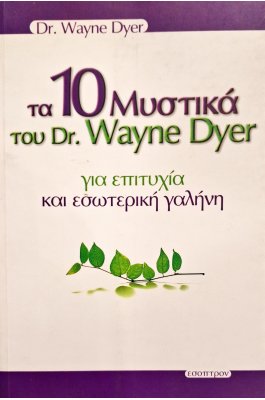 Τα 10 μυστικά του Dr. Wayne Dyer για επιτυχία και εσωτερική γαλήνη