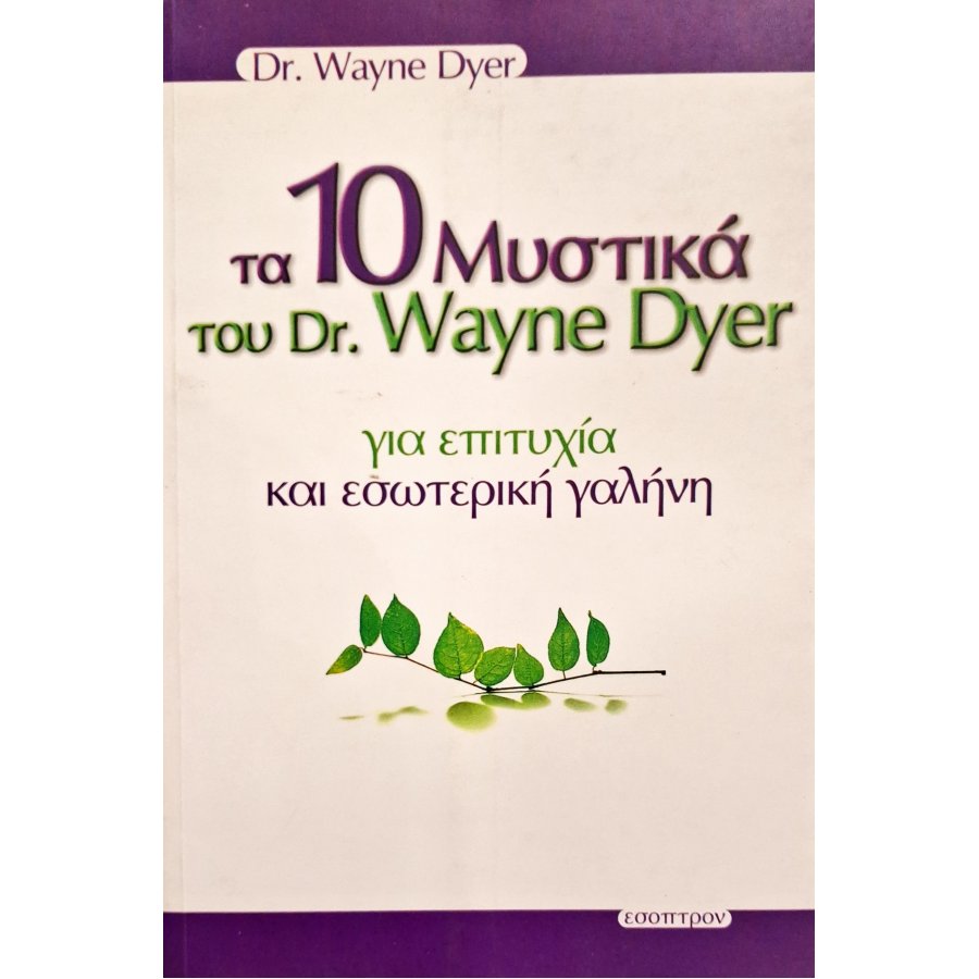 Τα 10 μυστικά του Dr. Wayne Dyer για επιτυχία και εσωτερική γαλήνη Τα 10 μυστικά του Dr. Wayne Dyer για επιτυχία και εσωτερική γαλήνη