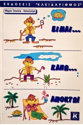 Είμαι... Κάνω.... Αποκτώ!