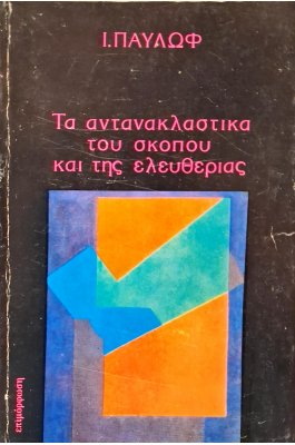 Τα αντανακλαστικά του σκοπού και της ελευθερίας
